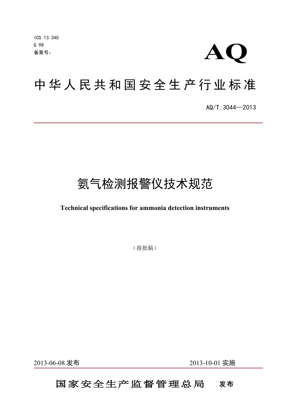 氨气检测报警仪技术规范 AQT3044—2013.doc_第1页