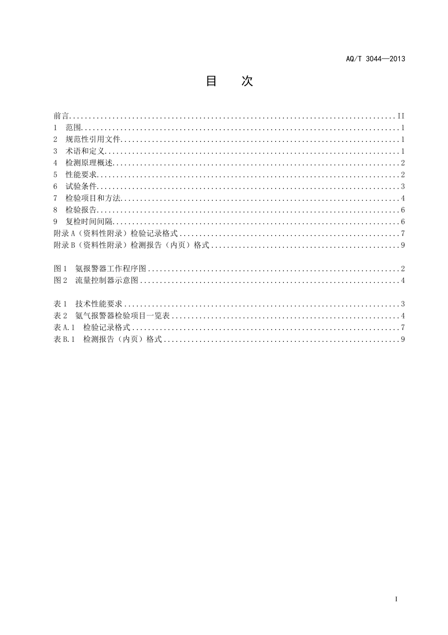 氨气检测报警仪技术规范 AQT3044—2013.doc_第3页