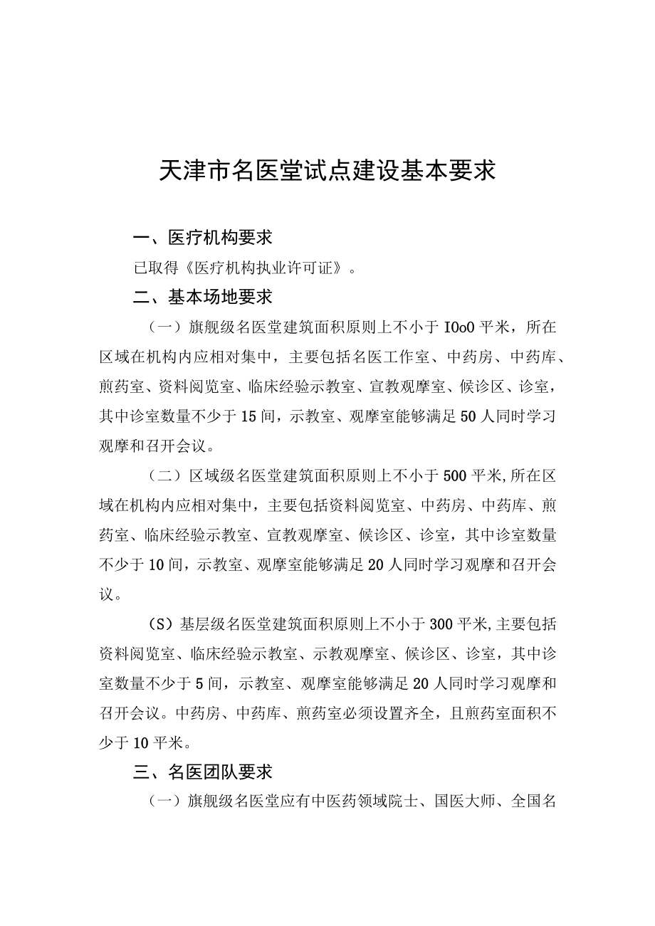 天津市名医堂试点建设基本要求申请表.docx_第1页