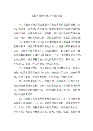 实验实训室管理人员岗位职责.docx