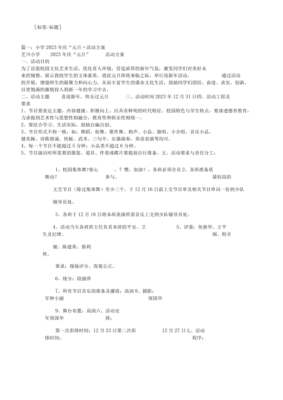 小学元旦活动规划方案.docx_第1页