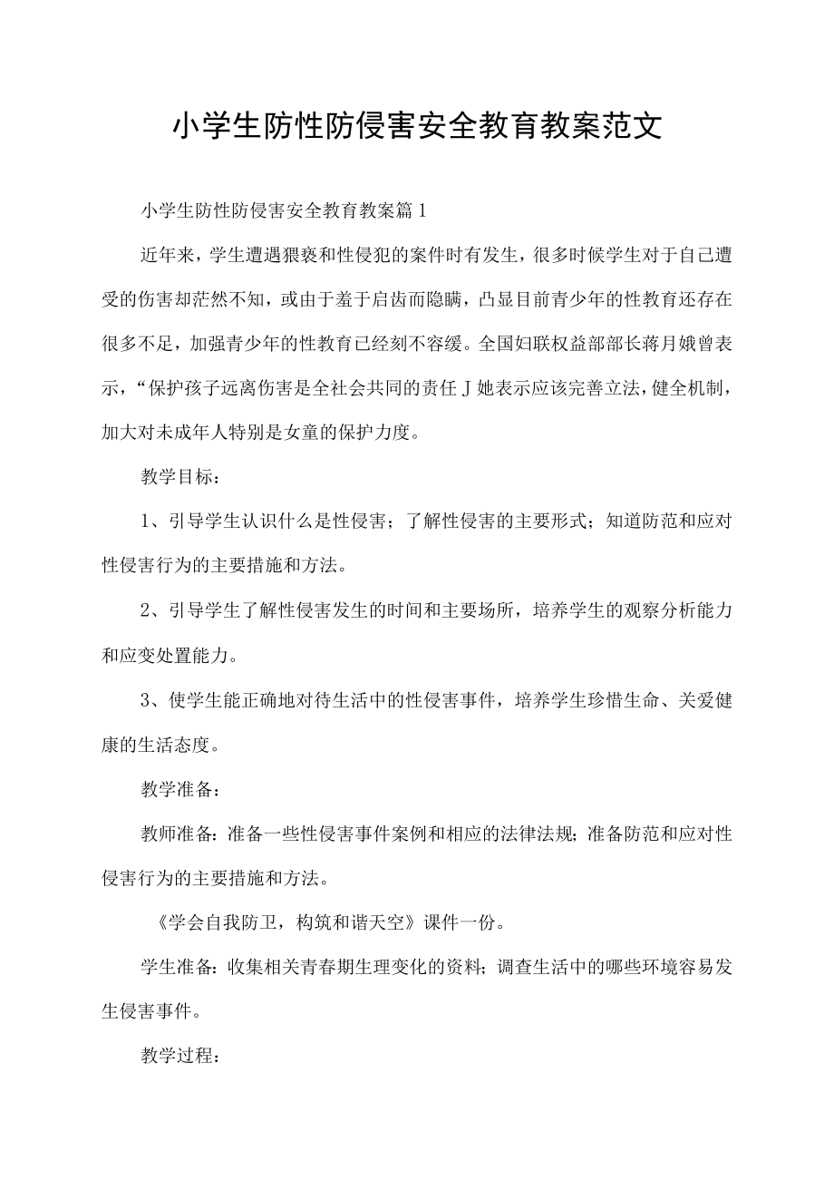 小学生防性防侵害安全教育教案范文.docx_第1页