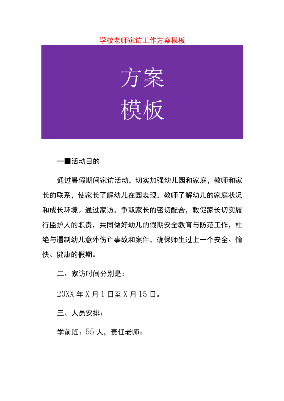 学校老师家访工作方案模板.docx_第1页