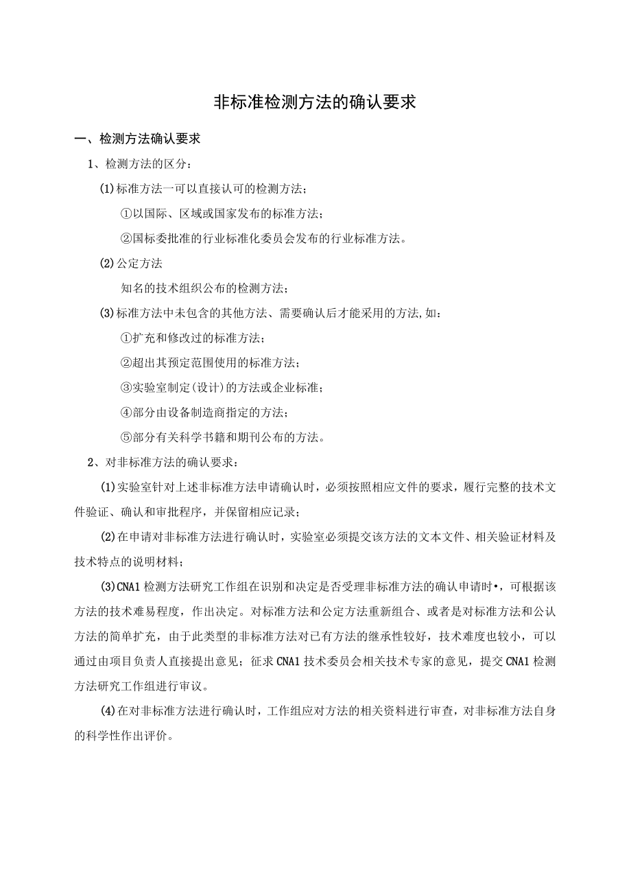 实验室认证资料4非标准检测方法的确认要求.docx_第1页