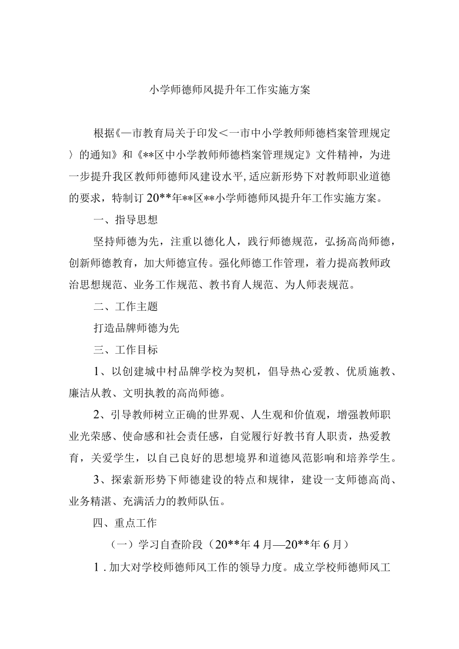 小学师德师风提升年工作实施方案.docx_第1页