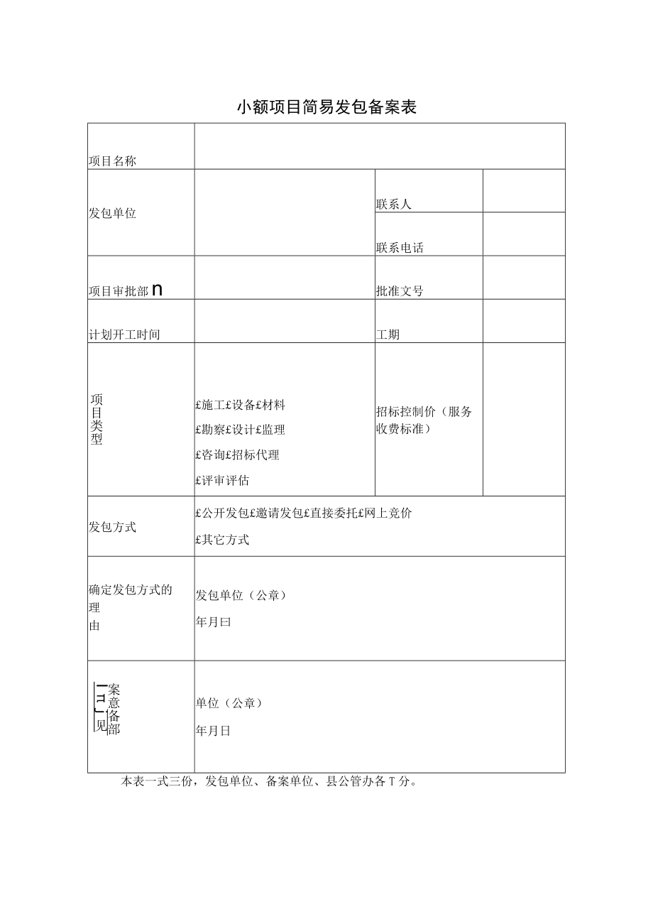 小额项目简易发包备案表.docx_第1页