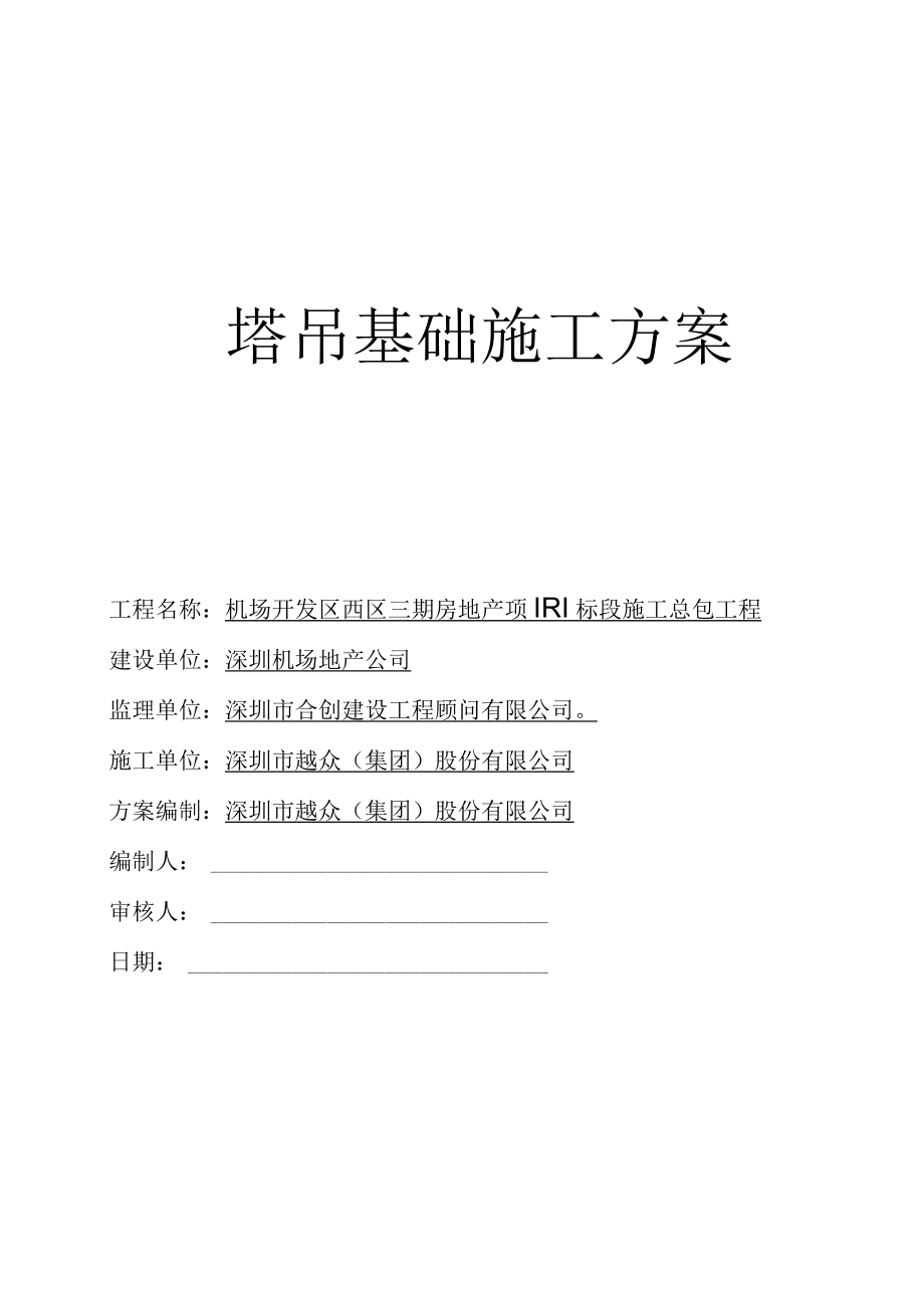 塔吊基础施工方案.docx_第1页