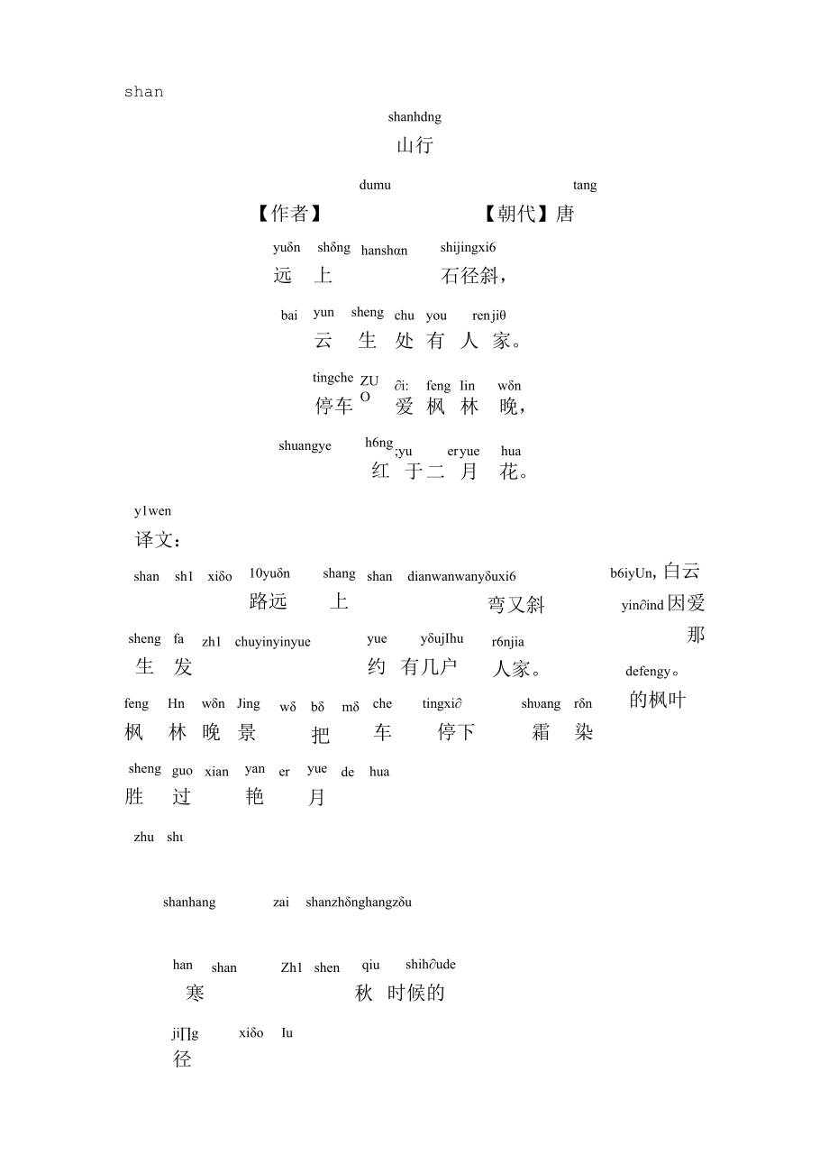 山行唐杜牧拼音版.docx_第1页