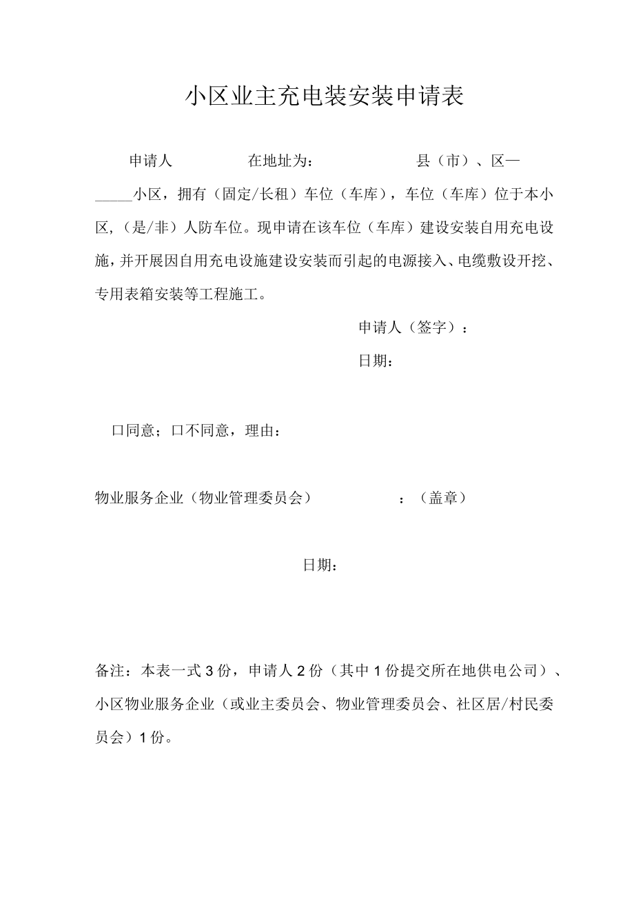 小区业主充电装安装申请表.docx_第1页