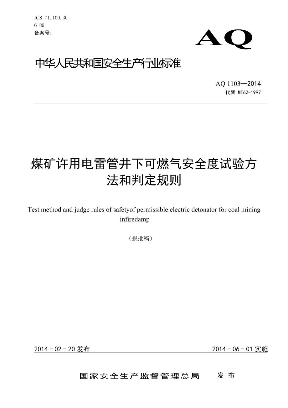 AQ 1103—2014 煤矿许用电雷管井下可燃气安全度试验方法和判定规则.doc_第1页