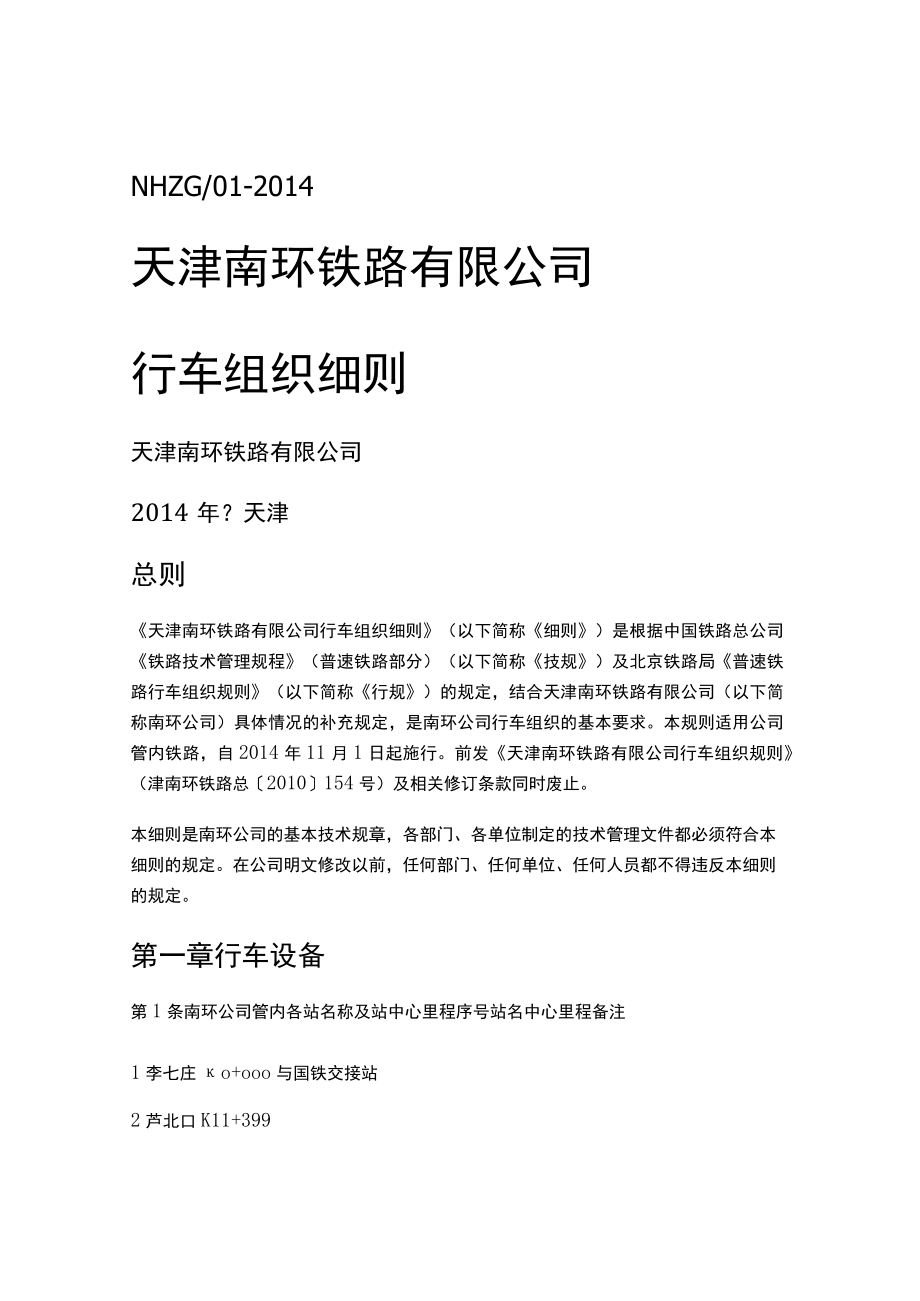 天津XX铁路有限公司行车组织细则.docx_第1页