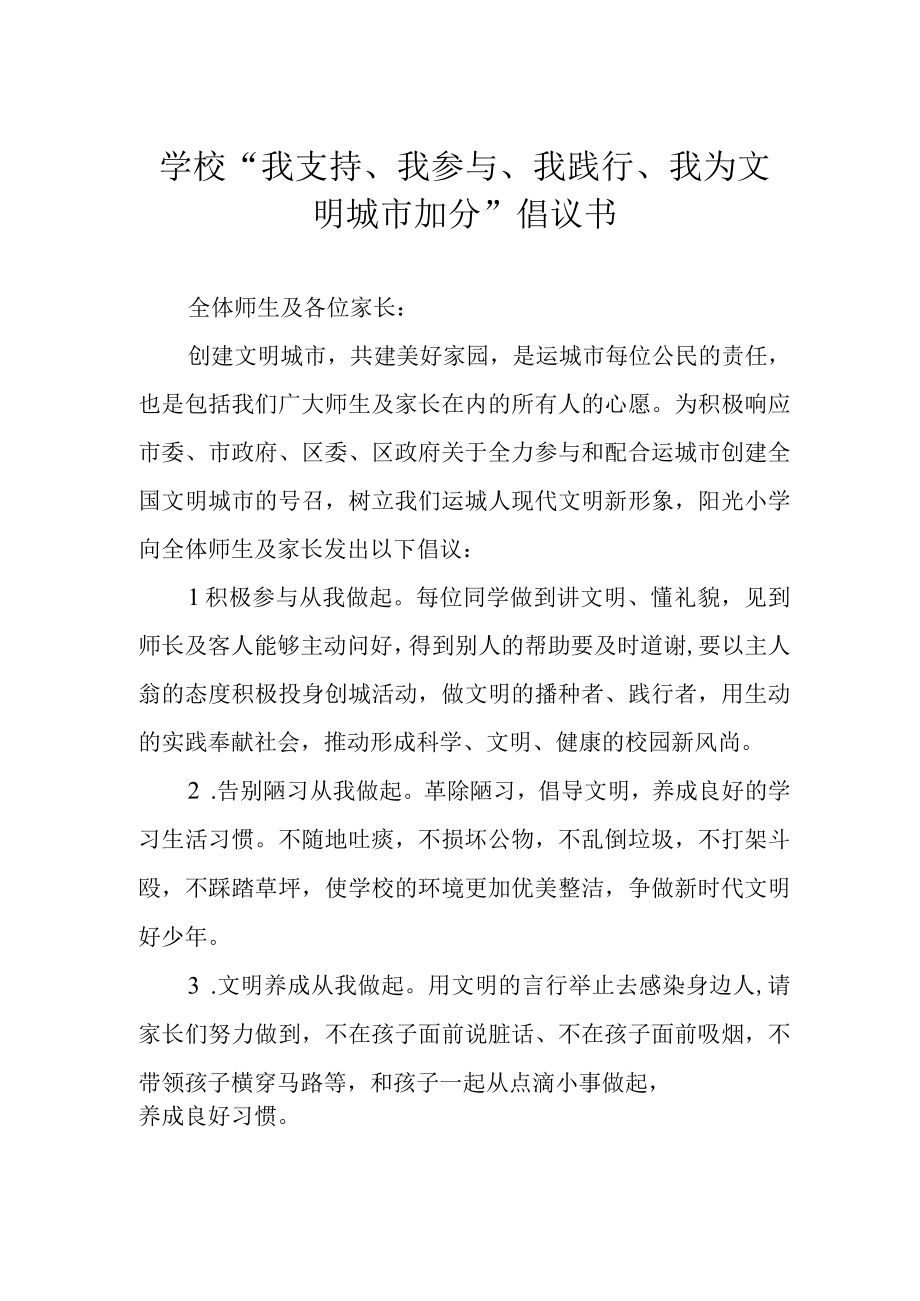 学校我支持我参与我践行我为文明城市加分倡议书.docx_第1页