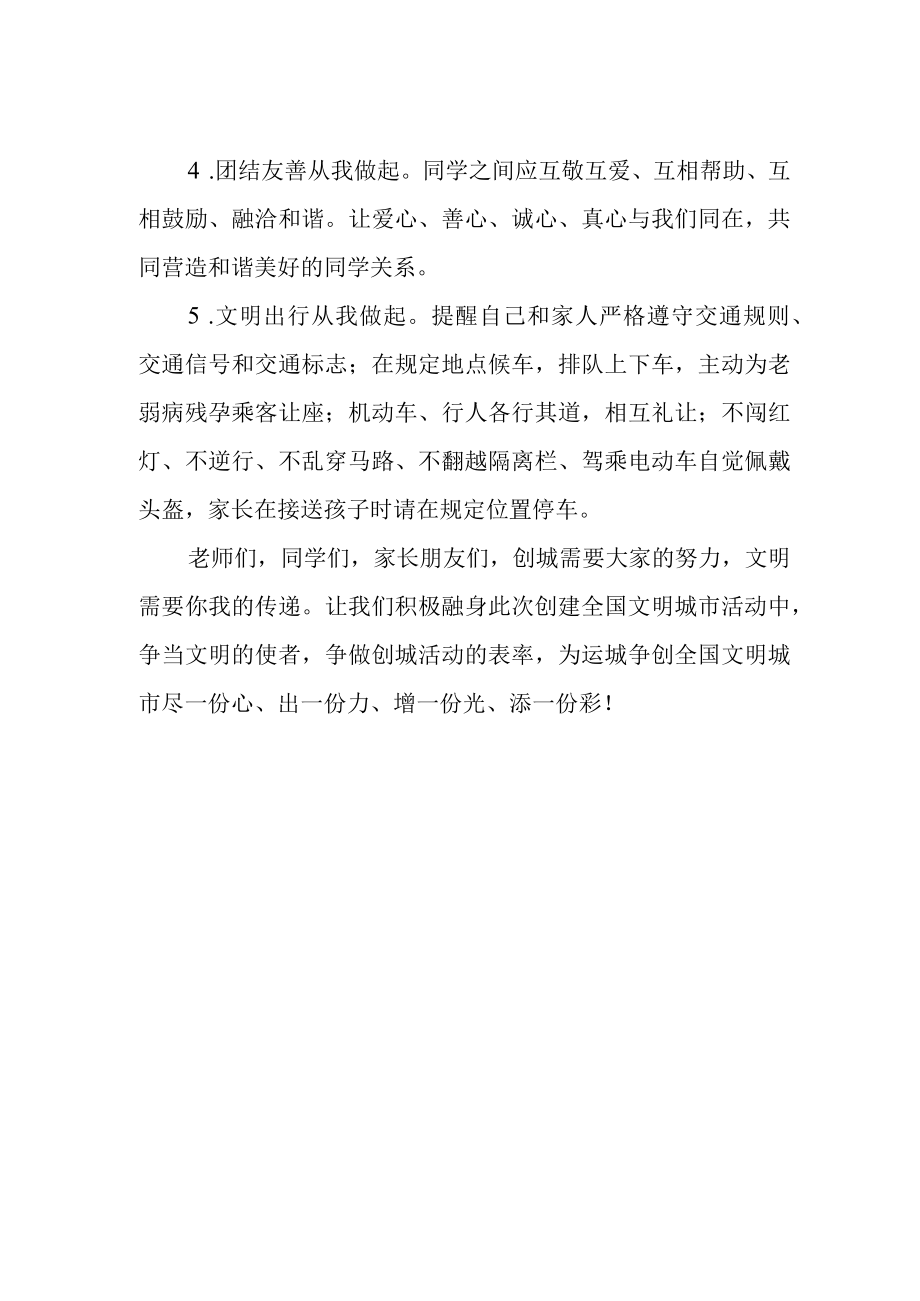 学校我支持我参与我践行我为文明城市加分倡议书.docx_第2页