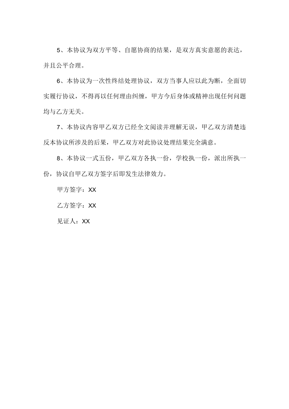 学生打架调解协议书参考.docx_第2页