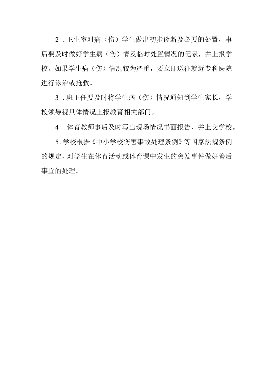 小学体育课安全管理制度(3).docx_第3页