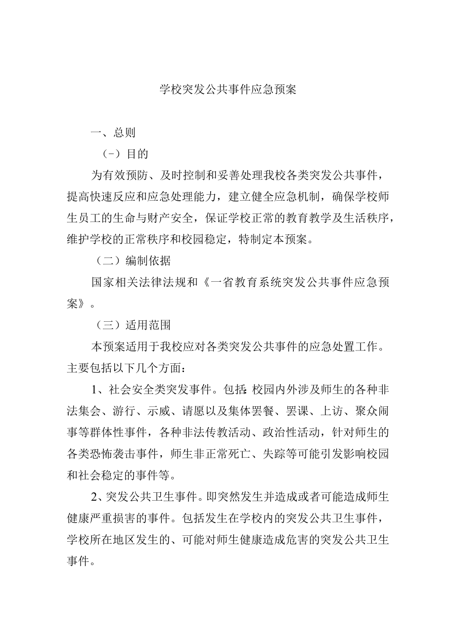 学校突发公共事件应急预案.docx_第1页