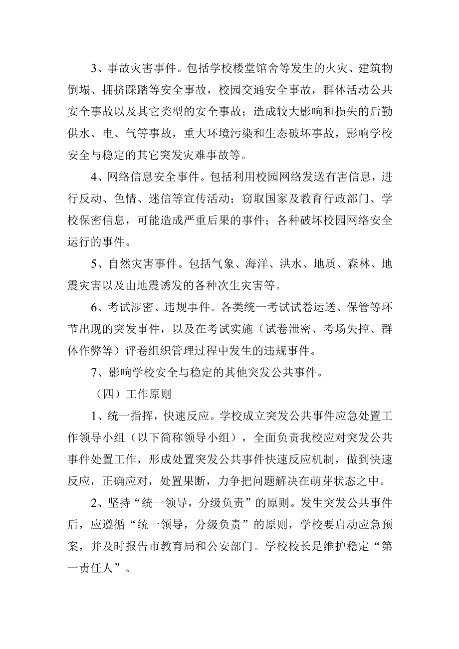 学校突发公共事件应急预案.docx_第2页