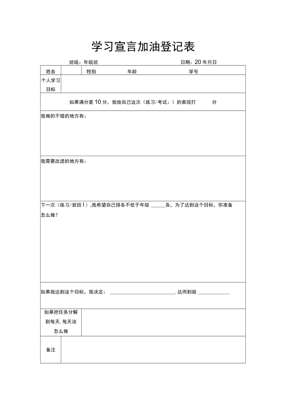 学习宣言加油登记表.docx_第1页