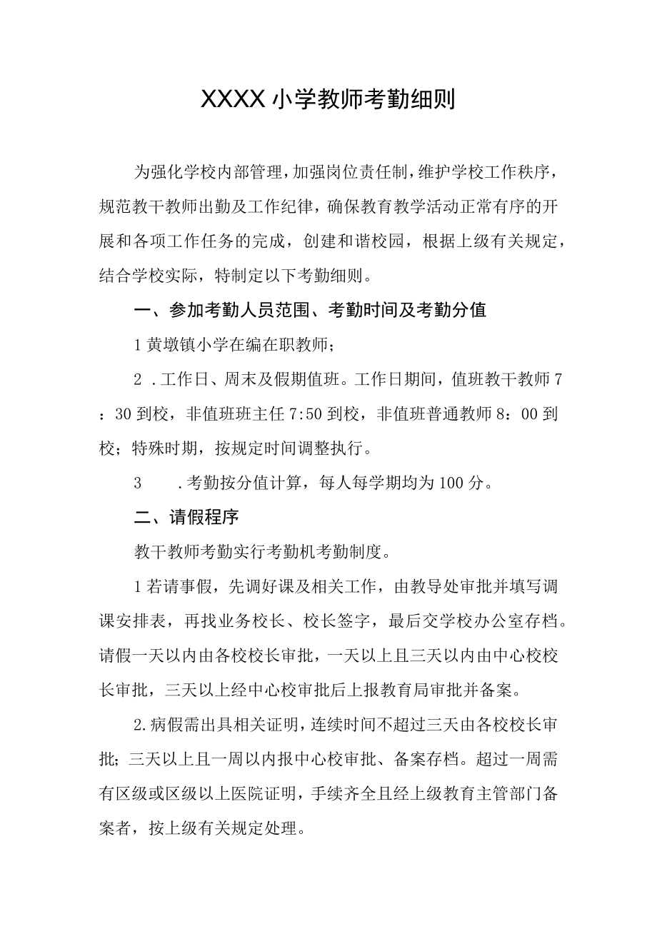 小学教师考勤细则.docx_第1页