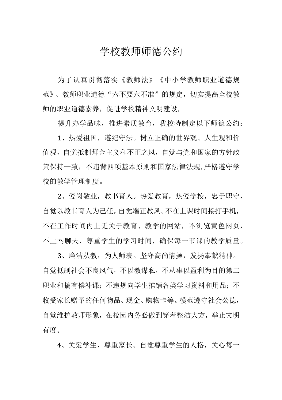 学校教师师德公约.docx_第1页