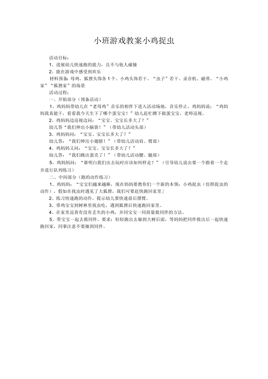 小班游戏教案小鸡捉虫.docx_第1页