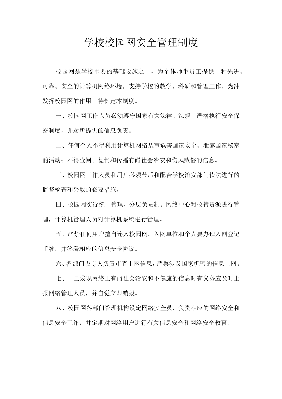 学校校园网安全管理制度.docx_第1页