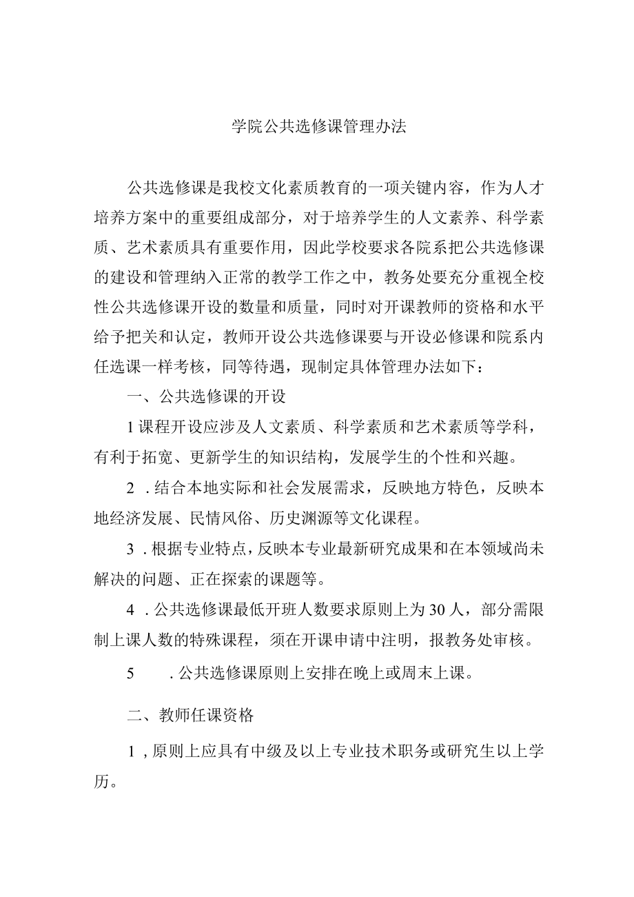 学院公共选修课管理办法.docx_第1页