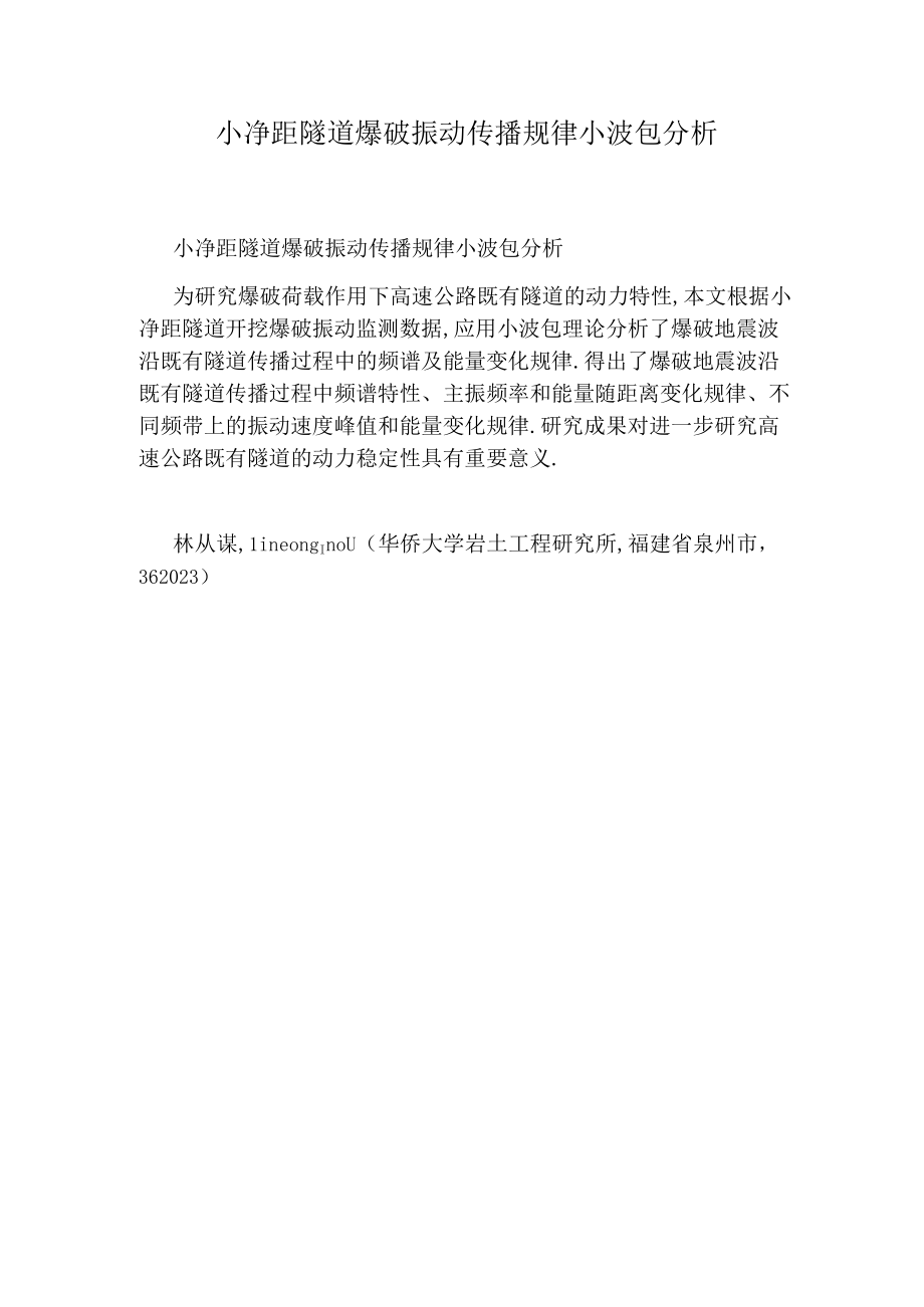 小净距隧道爆破振动传播规律小波包分析.docx_第1页