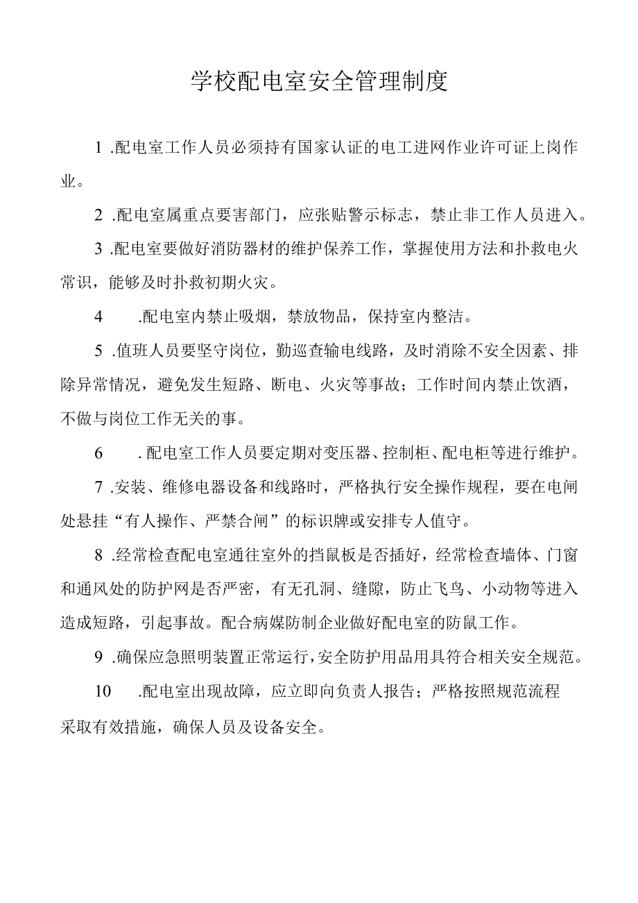 学校配电室安全管理制度.docx_第1页