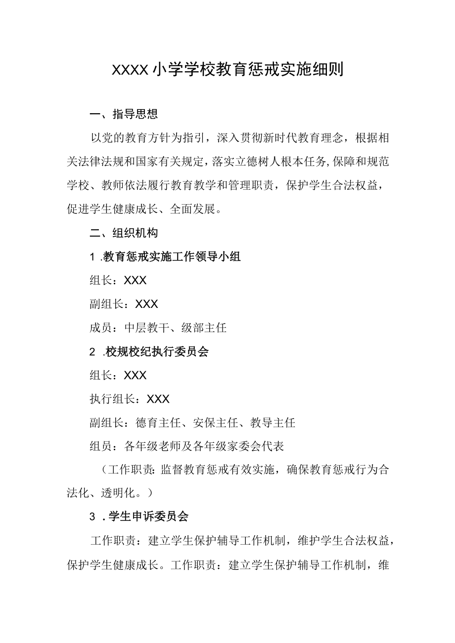 小学学校教育惩戒实施细则.docx_第1页