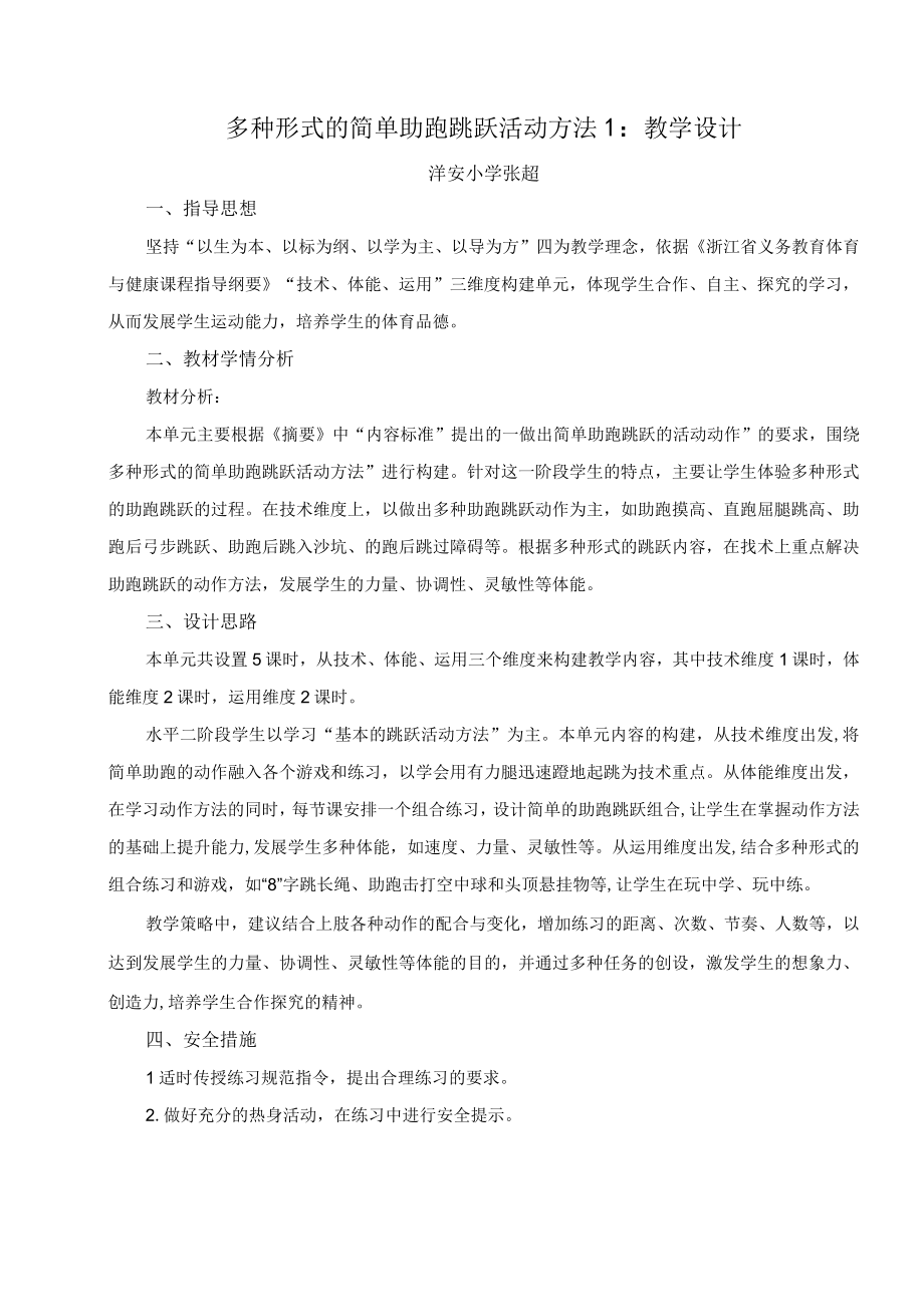 小学体育与健康浙教课标版三～四年级_多种形式的简单助跑跳跃活动方法1 公开课教案课件教学设计资料.docx_第1页