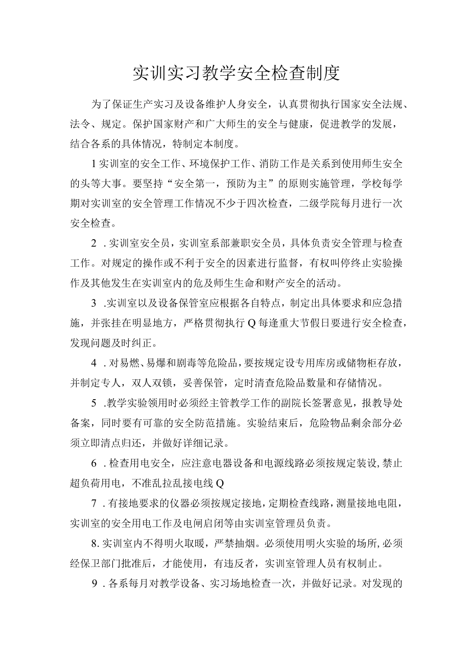 实习实训安全教育制度.docx_第1页