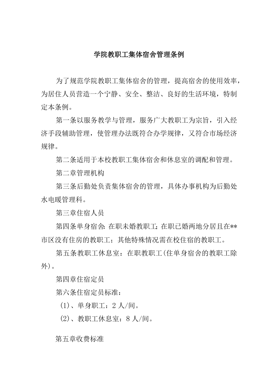 学院教职工集体宿舍管理条例.docx_第1页