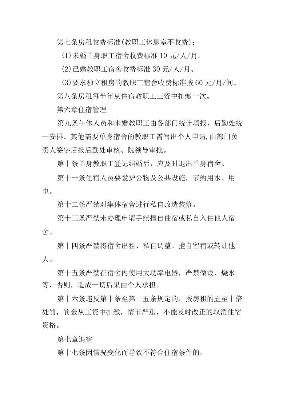 学院教职工集体宿舍管理条例.docx_第2页