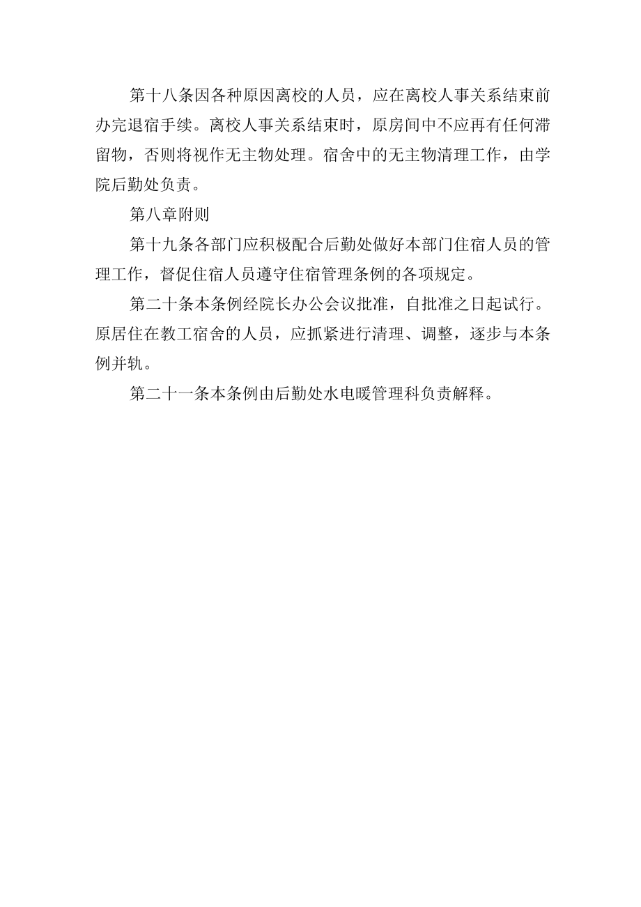 学院教职工集体宿舍管理条例.docx_第3页