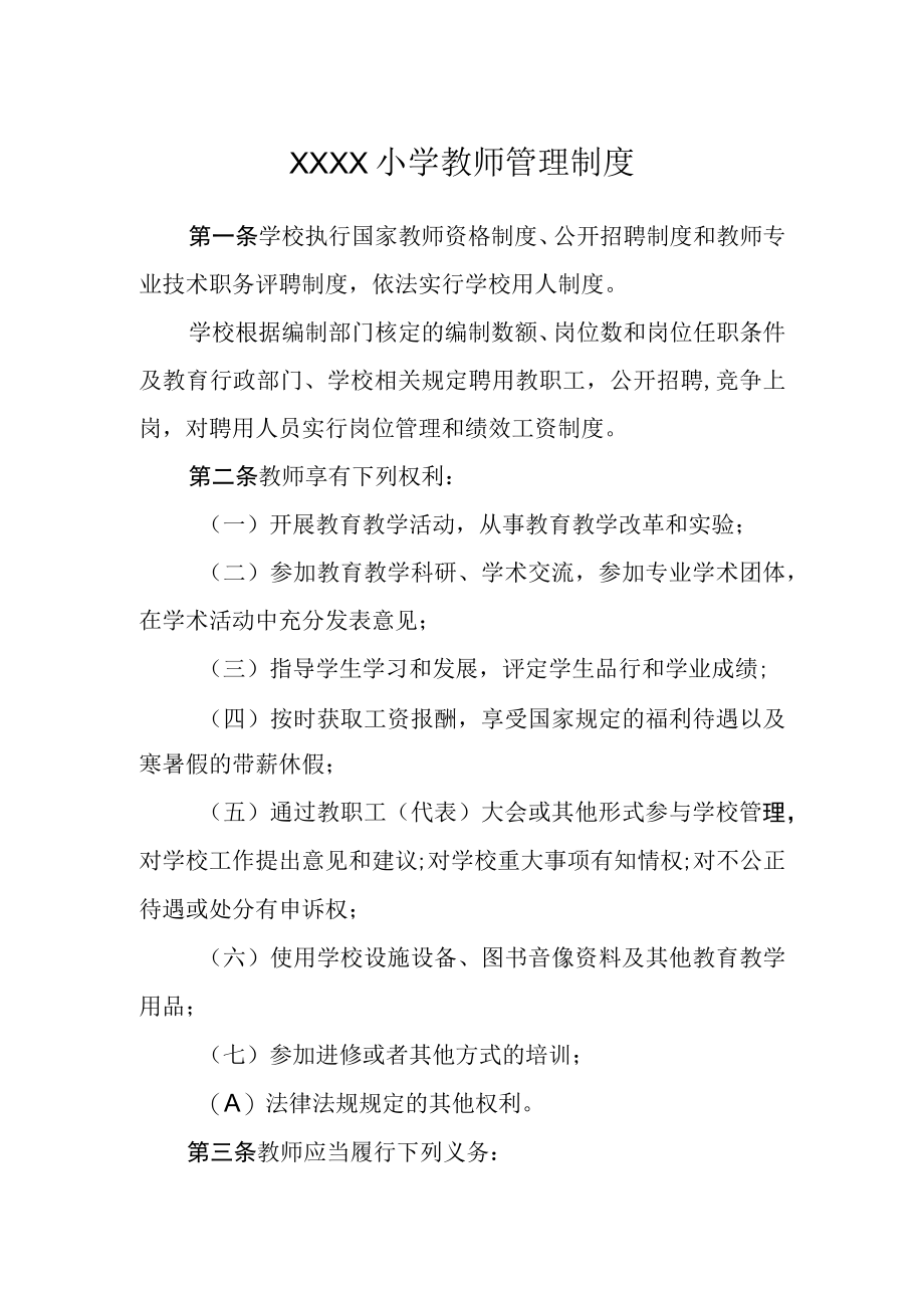 小学教师管理制度(2).docx_第1页