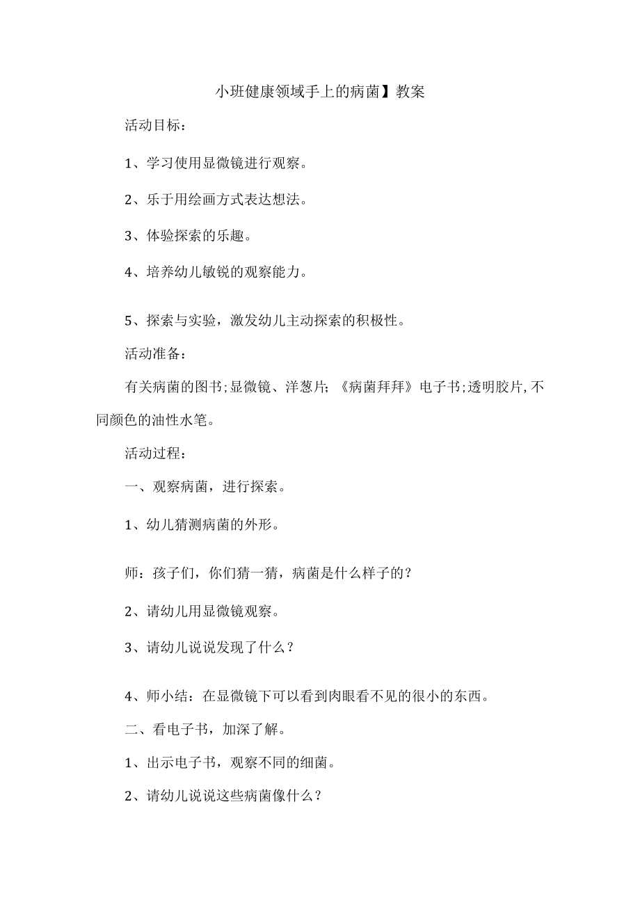 小班健康领域手上的病菌教案_002.docx_第1页