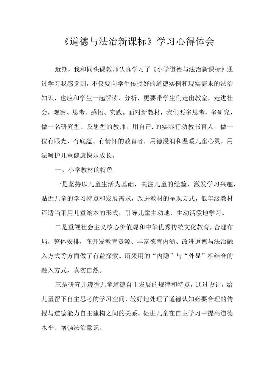 小学道德与法治新课标学习心得.docx_第1页