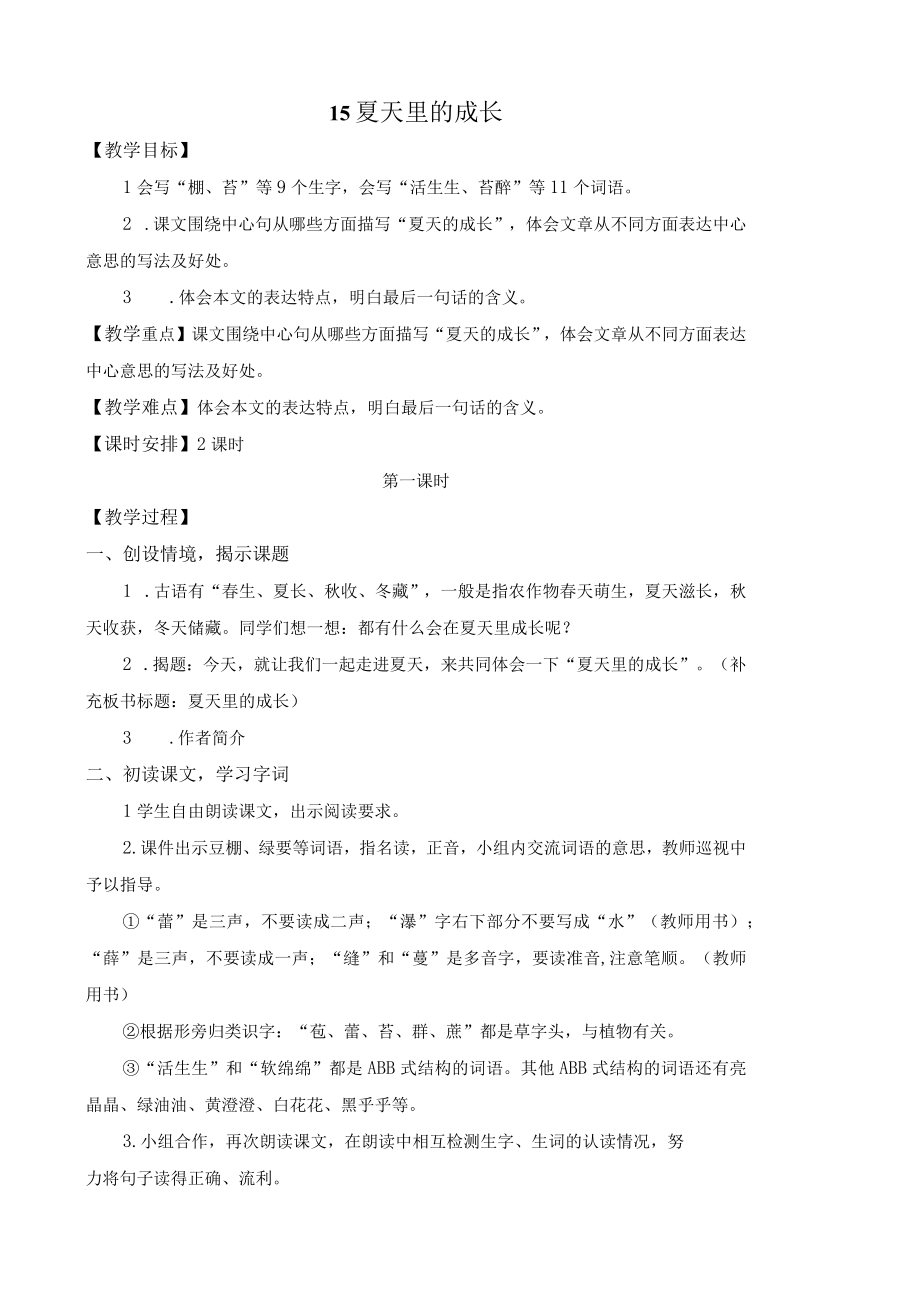 夏天里的成长公开课教学设计.docx_第1页