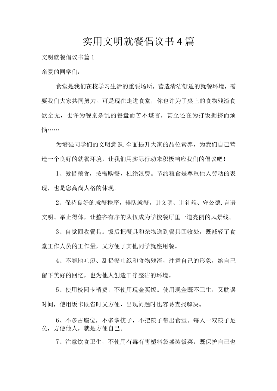 实用文明就餐倡议书4篇.docx_第1页