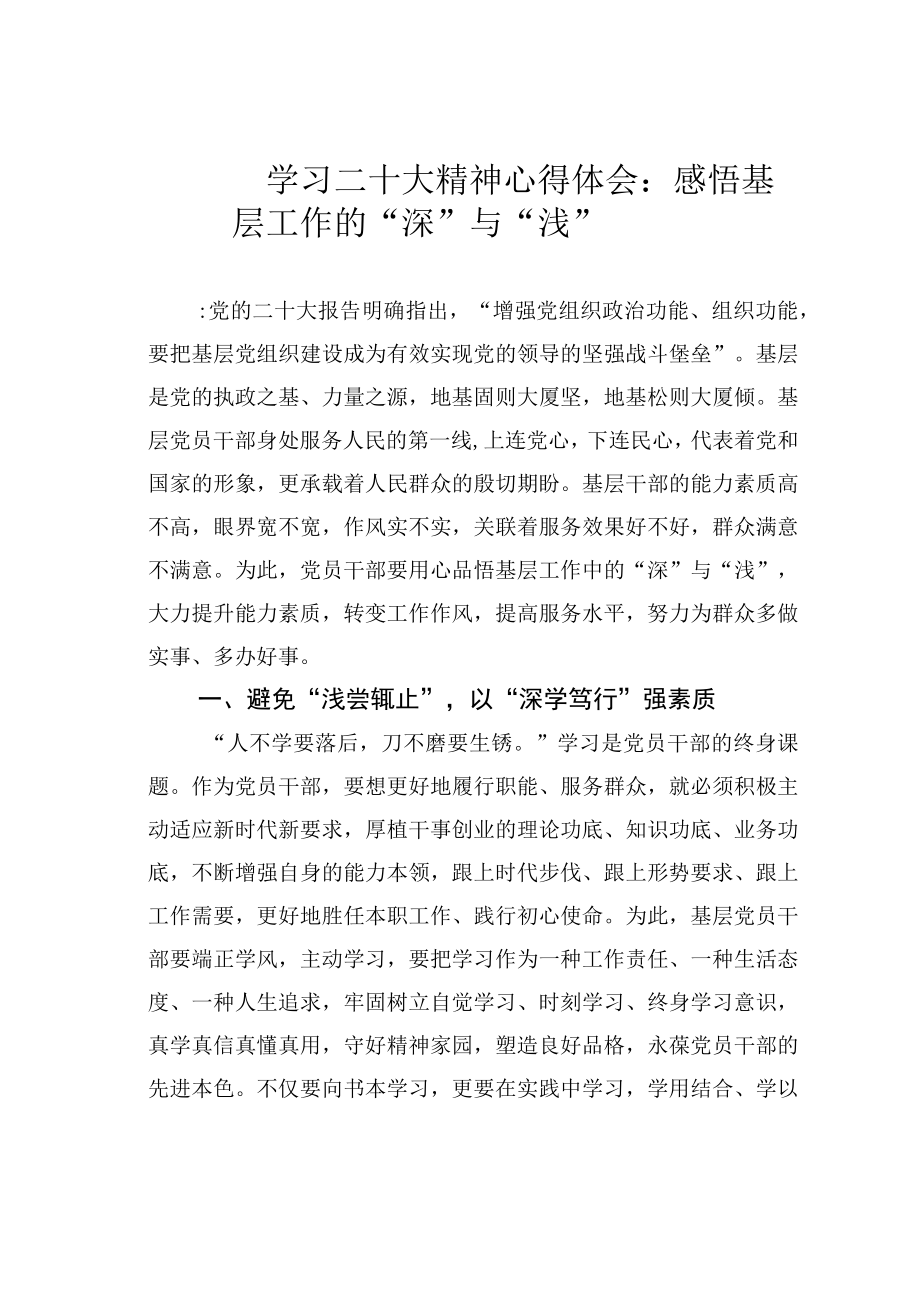 学习二十大精神心得体会：感悟基层工作的深与浅.docx_第1页