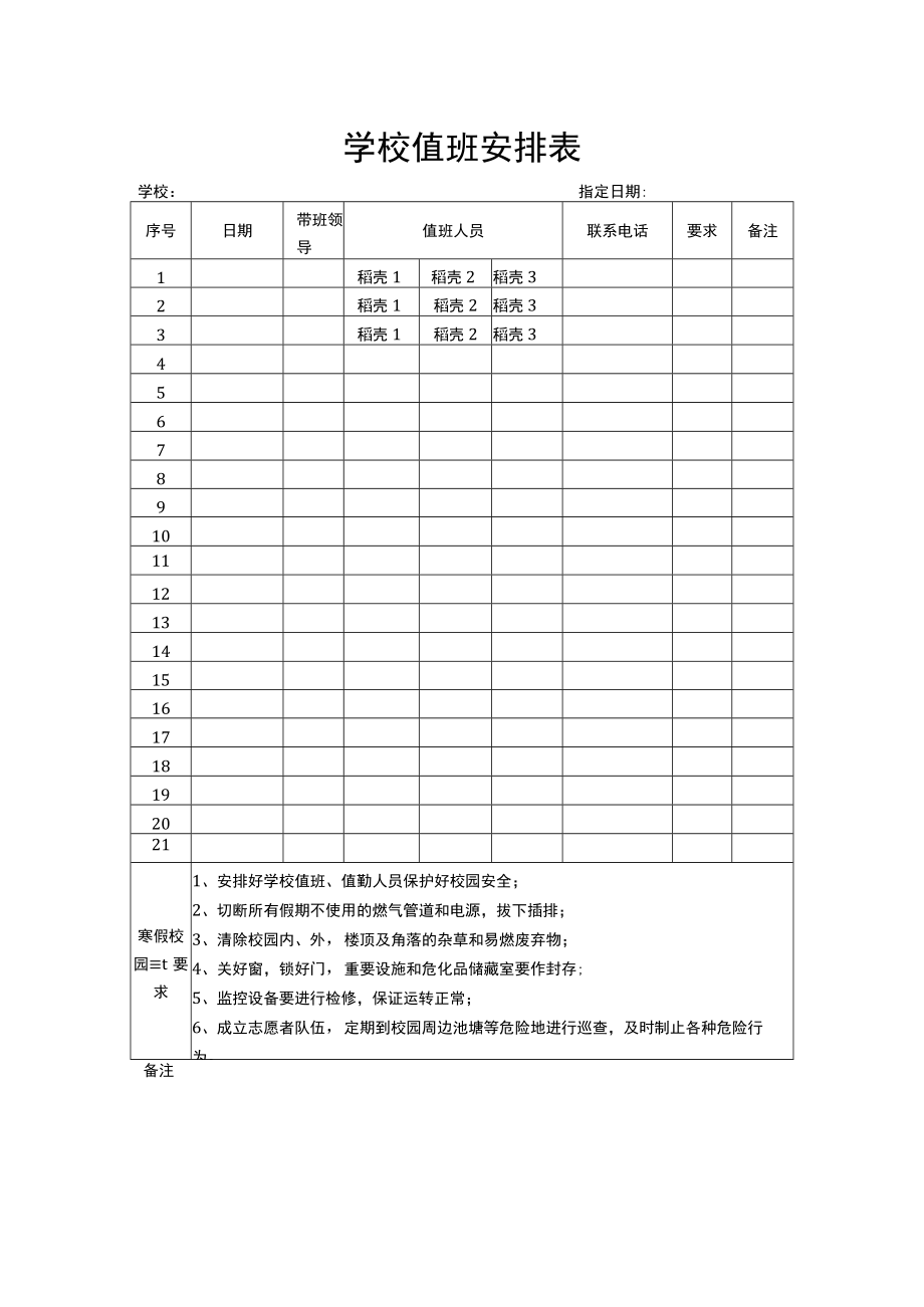 学校值班安排表.docx_第1页