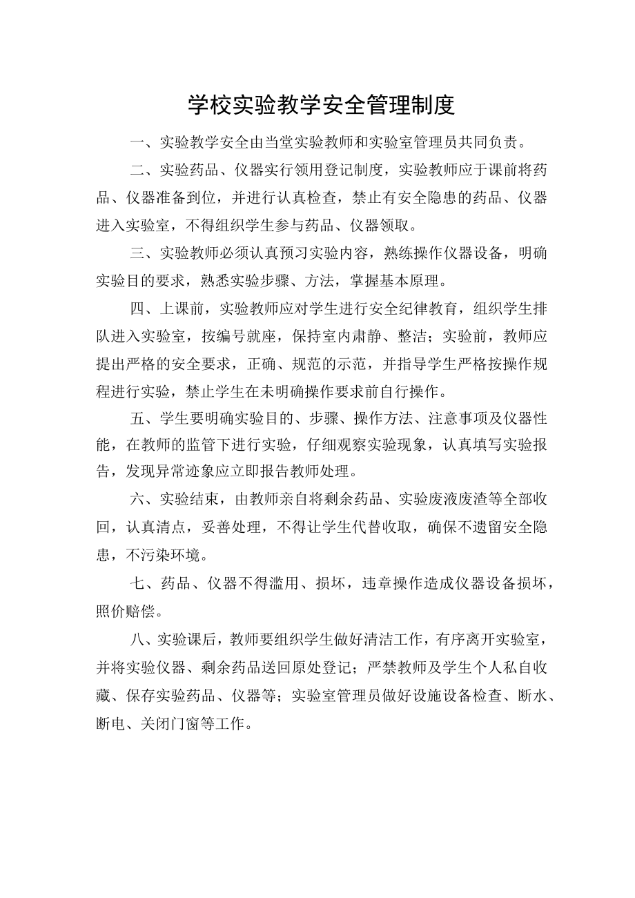 学校实验教学安全管理制度.docx_第1页