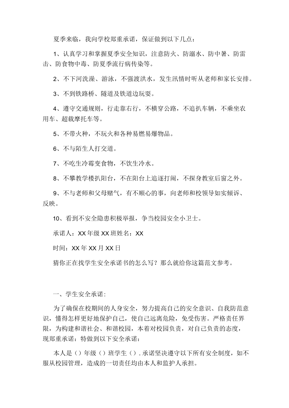 学生安全承诺书(共5篇).docx_第2页