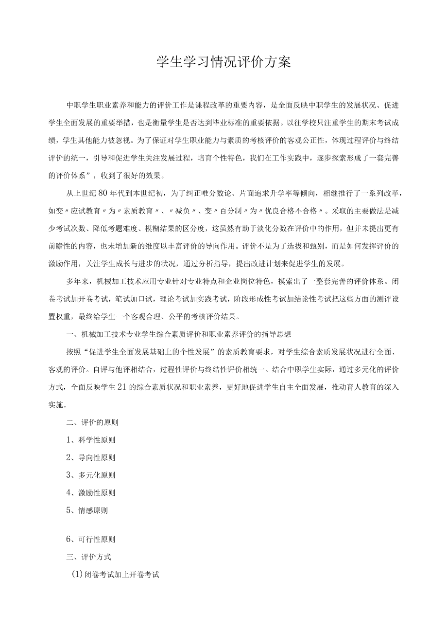 学生学习情况评价方案.docx_第1页