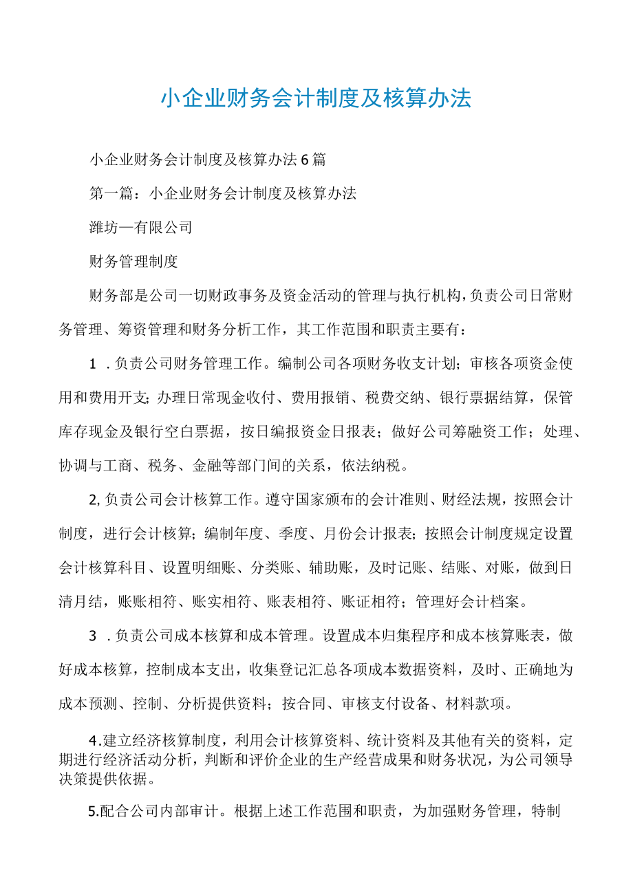 小企业财务会计制度及核算办法.docx_第1页