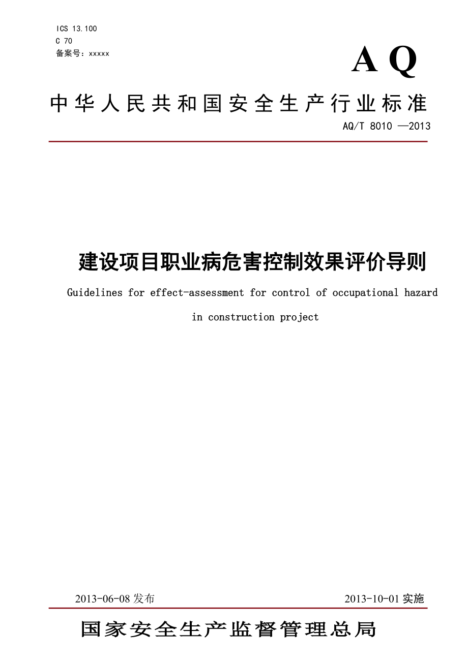 建设项目职业病危害控制效果评价导则 AQT 8010 —2013.doc_第1页