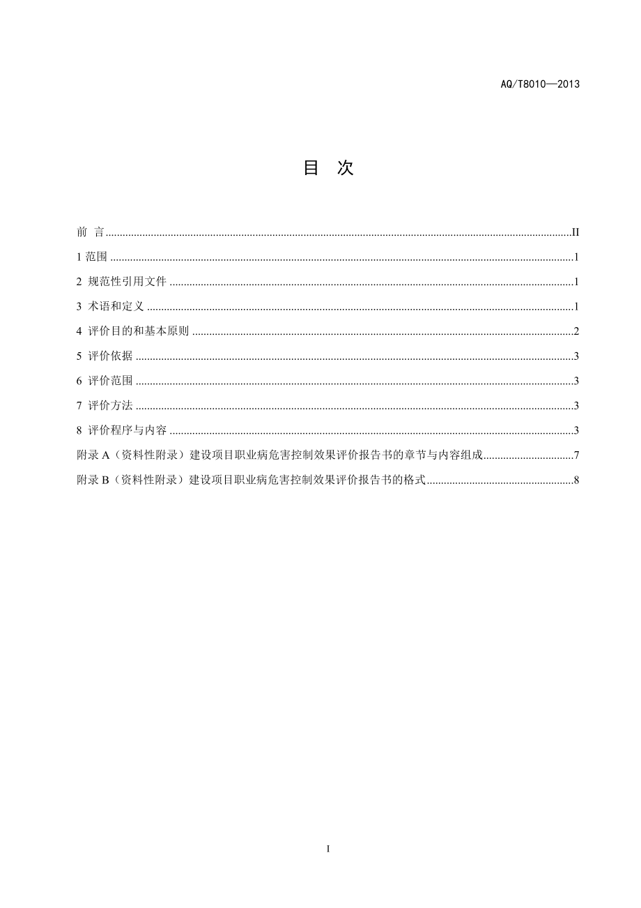 建设项目职业病危害控制效果评价导则 AQT 8010 —2013.doc_第3页