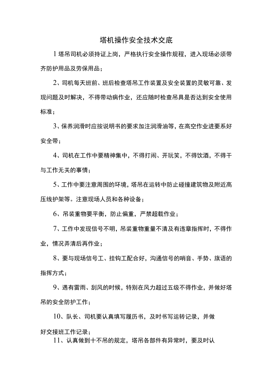 塔机操作安全技术交底.docx_第1页