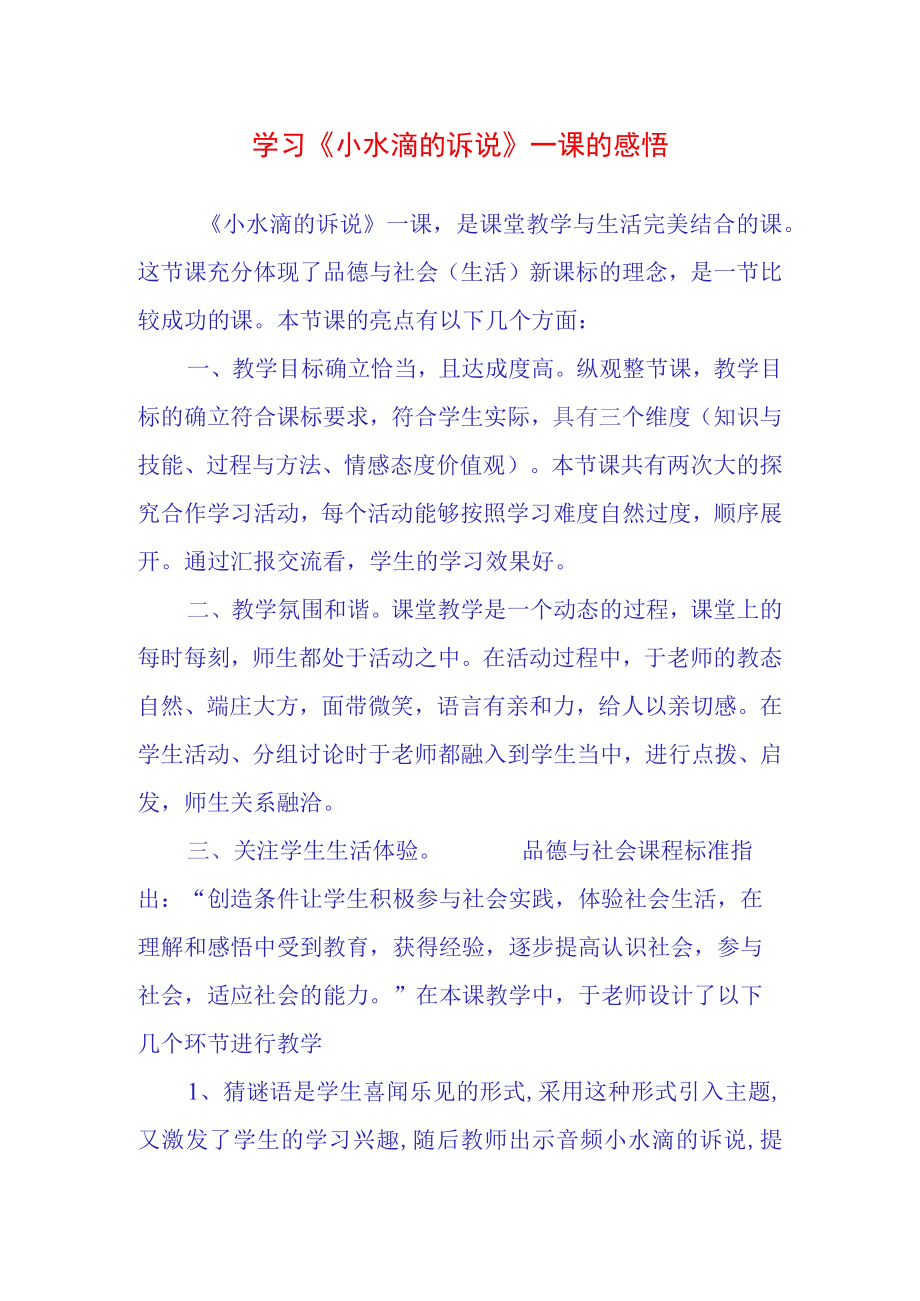 学习小水滴的诉说一课的感悟.docx_第1页